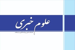 گامی نو در پژوهش‌های رسانه‌ای و ارتباطات؛ از تاریخ مطبوعات تا هوش مصنوعی/ حضور چهره‌های جهانی در هیئت تحریریه فصلنامه علوم خبری