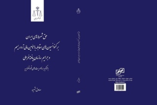 کتاب «حق شرط‌های ایران بر کنوانسیون‌های مقابله با تامین مالی تروریسم (CFT) و جرائم سازمان‌یافته فراملی (پالرمو)» منتشر شد