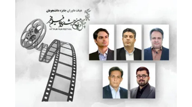 دو عضو دانشگاه علامه در میان هیئت داوران «جایزه دانشگاهیان» بخش تجلی اراده ملی جشنواره فیلم فجر