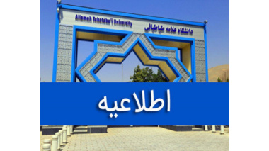 اطلاعیه معاونت آموزشی دانشگاه علامه در خصوص ادامه فعالیت‌های آموزشی و پژوهشی تا پایان اسفندماه ۱۴۰۴