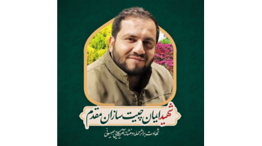 ایمان چیت‌سازان‌مقدم از ادوار بسیج دانشجویی دانشگاه علامه طباطبائی به شهادت رسید