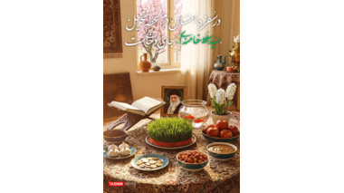 پیام دفتر نهاد نمایندگی مقام معظم رهبری در دانشگاه علامه طباطبائی به‌مناسبت فرارسیدن عید نوروز سال 1405