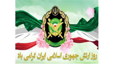 بیانیه کانون بسیج اساتید دانشگاه علامه‌طباطبائی به مناسبت روز ارتش جمهوری اسلامی ایران