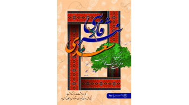 سعدی؛ شاعر زندگی و آموزگار انسانیت