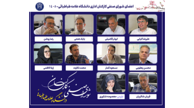 برگزاری اولین جلسه شورای صنفی کارکنان اداری دانشگاه علامه طباطبائی+ تصاویر