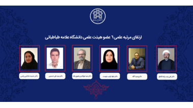رتبه علمی ۶ عضو هیئت علمی دانشگاه علامه طباطبائی ارتقا یافت