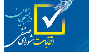 برگزاری انتخابات شوراهای صنفی-رفاهی دانشکده‌ اقتصاد در ۲۲ اردیبهشت‌ماه