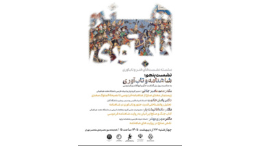 نشست شاهنامه و تاب‌آوری با حضور استادان دانشگاه علامه طباطبائی