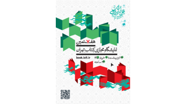 حضور مرکز چاپ و انتشارات دانشگاه علامه طباطبائی در هفتمین نمایشگاه مجازی کتاب تهران