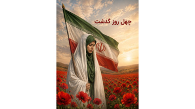 چهل روز گذشت؛ در رثای ادیب فرزانه و مجاهد عرصه اندیشه، شهیده دکتر فاطمه‌‌سادات میر