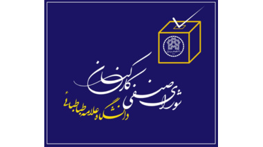 انتخابات شورای صنفی کارکنان دانشگاه علامه طباطبائی مورد تأیید هیئت نظارت این دانشگاه قرار گرفت