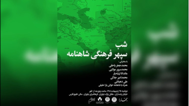ویدیوی «دو بیت از زبان مردمان منطقه شاهنامه»