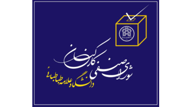 فراخوان ثبت‌نام کارکنان شرکتی برای عضویت افتخاری در شورای صنفی کارکنان اداری دانشگاه علامه طباطبائی