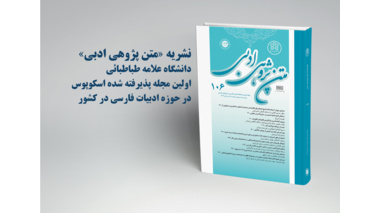 نشریه «متن‌پژوهی ادبی» دانشگاه علامه طباطبائی در پایگاه اسکوپوس نمایه شد