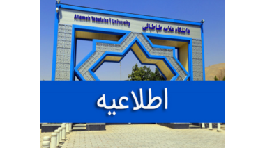 اطلاعیه دانشگاه علامه طباطبائی درباره برخی مطالب منتشرشده پیرامون آزمون جامع دوره دکتری و اسکان دانشجویی