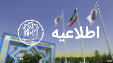 تغییر در برگزاری امتحانات پایان نیم‌سال دوم دانشگاه علامه طباطبائی در ایام تشییع رهبر شهید