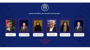 رتبه علمی ۶ عضو هیئت علمی دانشگاه علامه طباطبائی ارتقا یافت