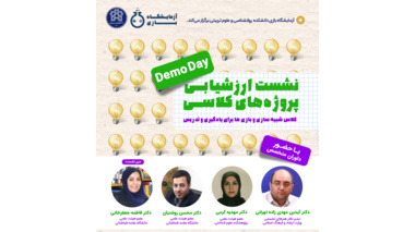 ارائه ۱۴ پروژه نوآورانه در نشست تخصصی ارزشیابی «آزمایشگاه بازی» دانشگاه علامه طباطبائی