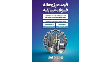 حمایت مالی فولاد مبارکه از پایان‌نامه‌ها و رساله‌های دانشجویان دانشگاه علامه طباطبائی
