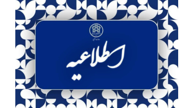 اطلاعیه شماره ۵ اداره خوابگاه‌های دانشگاه علامه طباطبائی درخصوص پایان زمان اسکان خوابگاه‌ها