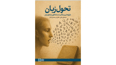 نشست نقد کتاب «تحول زبان با پژوهشی در تأثیر سنت شفاهی در تحول زبان»