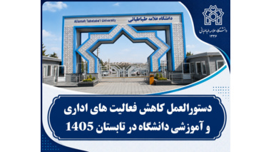 دستورالعمل کاهش فعالیت‌های اداری و آموزشی دانشگاه علامه طباطبائی در تابستان ۱۴۰۵ ابلاغ شد