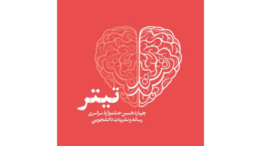 درخشش دانشگاه علامه طباطبائی در جشنواره ملی نشریات «تیتر ۱۴»؛ کسب رتبه دوم دانشگاه‌های کشور