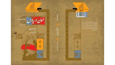 معرفی و انتشار کتاب «مهمان در پارس»؛ بازخوانی روابط تاریخی ایران و اسپانیا