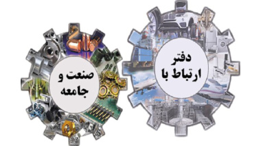 پژوهش؛ از تولید دانش تا حل مسائل واقعی جامعه/ استادان؛ کنشگران کلیدی ارتباط دانشگاه با جامعه و صنعت
