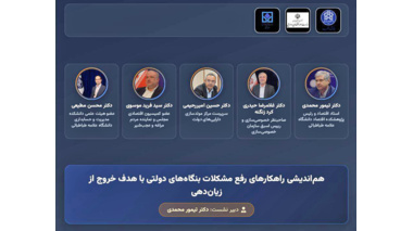 چرا بنگاه‌های دولتی زیان‌ده می‌شوند؟/ اقتصاددانان راهکارهای خروج از زیان‌دهی را بررسی کردند