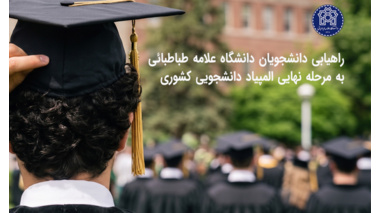 راهیابی ۲۰ دانشجوی دانشگاه علامه طباطبائی به مرحله نهایی سی‌ویکمین المپیاد علمی دانشجویی کشور