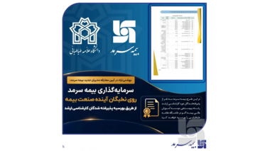 بورسیه سه نفر از پذیرفته‌شدگان دوره کارشناسی‌ارشد رشته بیم‌سنجی موسسه آموزش عالی بیمه اکو دانشگاه علامه طباطبائی