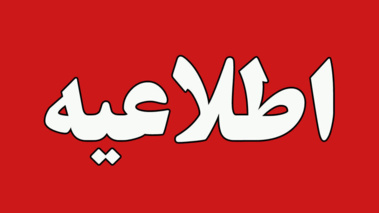 ساعت کاری دانشگاه علامه از ۸ تا ۱۳ تعیین شد/ اضافه‌کاری کارکنان از ساعت ۱۳ تا ۱۷