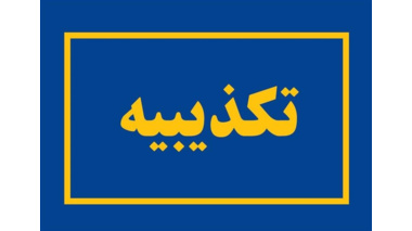 تکذیبیه دانشگاه علامه طباطبائی درخصوص شایعات فضای مجازی درخصوص انتساب فردی به عنوان عضو هیئت علمی دانشگاه