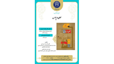 نشست نقد و بررسی کتاب «مهمان در پارس» در کتابخانه مرکزی دانشگاه علامه طباطبائی برگزار می‌شود