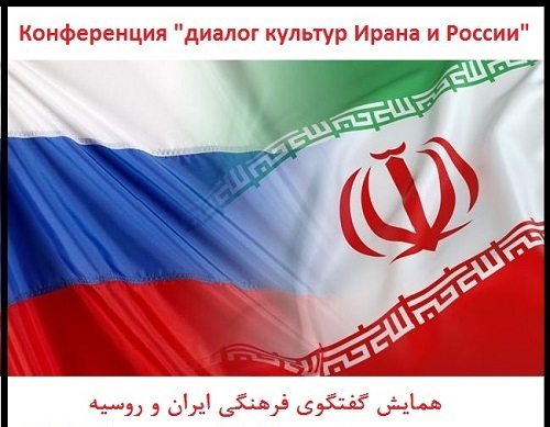 همایش دو روزه روز فرهنگی ایران  در روسیه