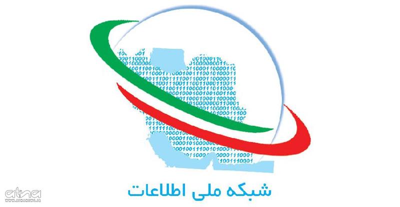 national-data-network-iran-shabake-meli-eteleat