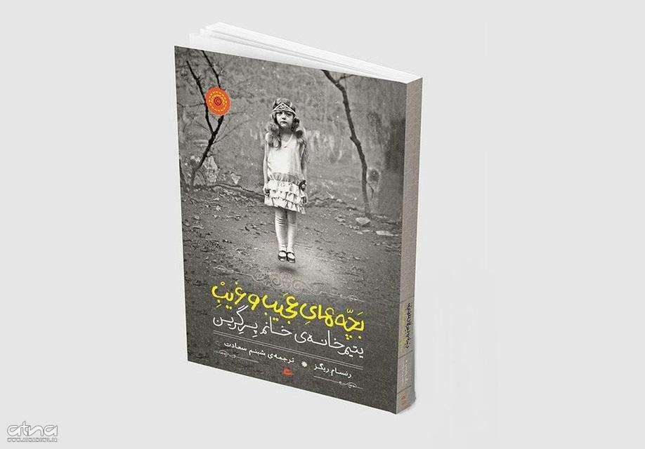 book-bachehaye-ajibo-gharib-tarjime-shabnam-saadat