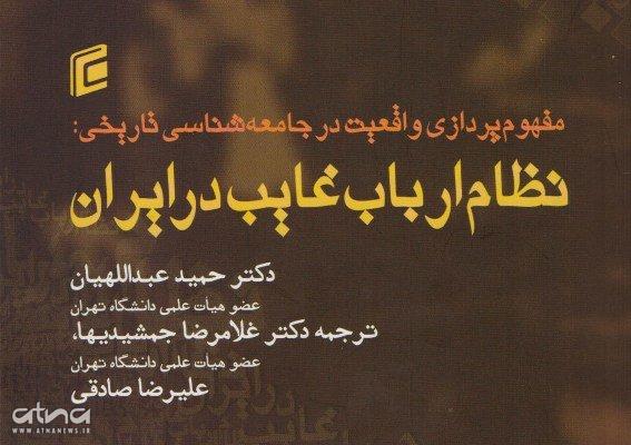 book-nezam-arbab-ghaeb-dar-iran-hamid-abdollahiyan