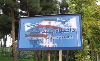 daneshgah shahid beheshti