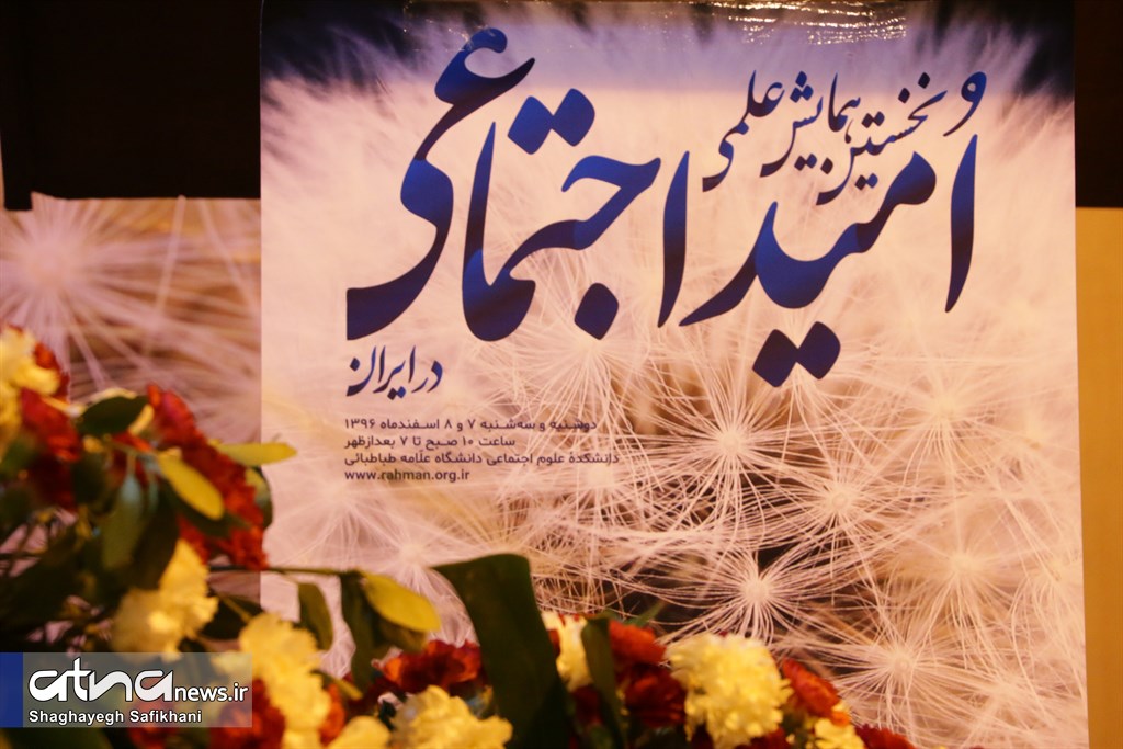 همایش ملی امید اجتماعی در ایران