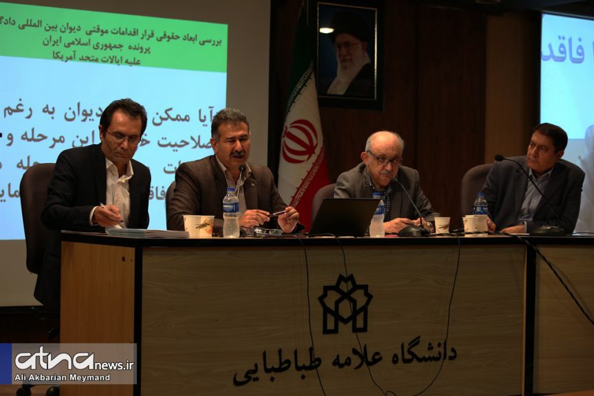 نشست «بررسی ابعاد حقوقی قرار موقت دادگاه لاهه در پرونده ایران علیه آمریکا»