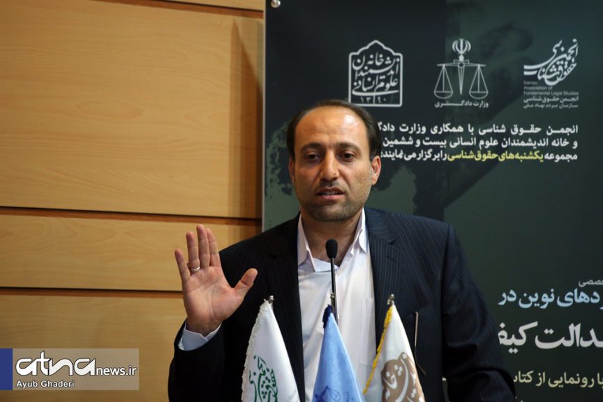 علی رستمی در نشست «رویکردهای نوین در عدالت کیفری اطفال و نوجوانان» در وزارت دادگستری