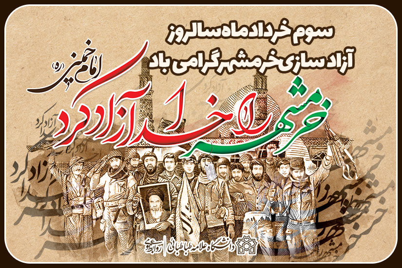 سوم خرداد،سالروز آزادسازی خرمشهر
