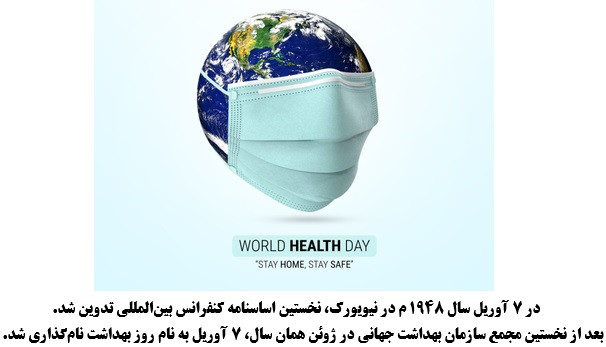 روز جهانی بهداشت